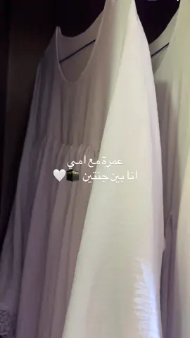 اللهم لك الحمد حتى ترضى ، ولك الحمد اذا رضيت ، ولك الحمد بعد الرضا ، ولك الحمد دائماً وابداً 🤍 #السعودية#مكة#عمرة#عمرة_العشرينات🕊🕋#عمرة_مع_امي 