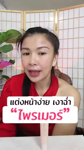 #ไพรเมอร์เบลอรูขุมขน #ไพเมอร์ กิฟฟารีน ของมันต้องมี สาวคนไหนทำงานแต่งหน้าเองทุกวัน แต่งหน้ายาก รูขุมขนกว้างผิวมันเยิ้ม #ร#รุ่งสร้างผิวสวยรุ่งร#รีวิวของดีบอกต่อแ#แต่งหน้าง่ายๆพรเมอร์ปรับผิวเรียบเนียนแต่งหน้าเสร็จผิวเงาฉ่ำติดทนตลอดวัน  @รุ@รุ่งสร้างผิวสวย@รุ@รุ่งสร้างผิวสวย@รุ@รุ่งสร้างผิวสวย