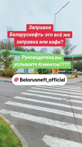 #scorpiov2#беларуснефть@Belorusneft_official #заправкибеларусь#заправкабеларуснефть#заправкирб 
