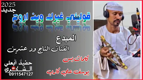 الغنيه الزي يبحث عن الجميع الفنان ود عشرين قوليلي قيرك وين اروح