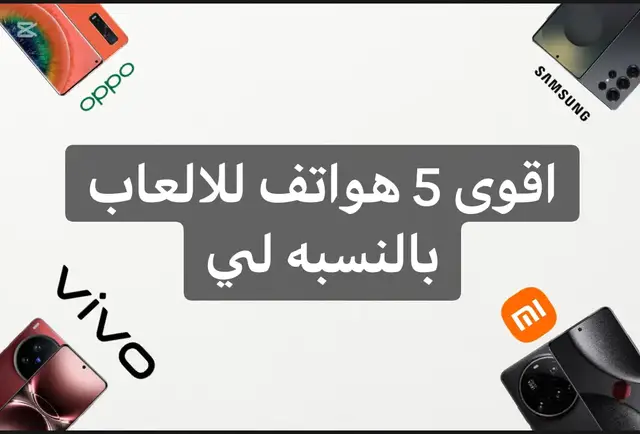 #هواتف #للعاب #xiaomi #huawei #samsung 