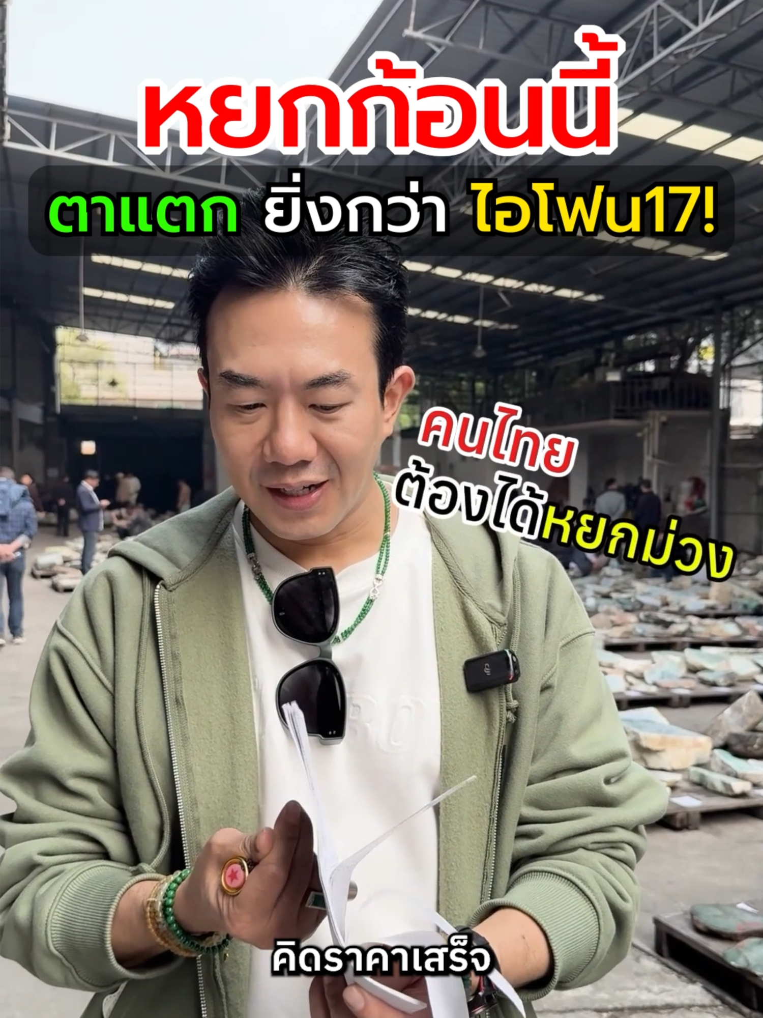 หยกก้อนนี้ตาแตกยิ่งกว่าไอโฟน17 ?! อยากดูต่อพิมพ์ 