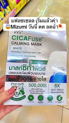 #พี่เปิ้ลแนะนํา #mizumi #mask #มาส์กซิก้าฟิวส์ #cicafusemask 