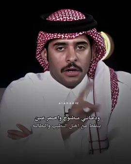 ماخذ في المرجله روحه وجيه ❤️‍🔥#محمد_الودعاني #الشعب_الصيني_ماله_حل😂😂 #viral #fypシ゚ 