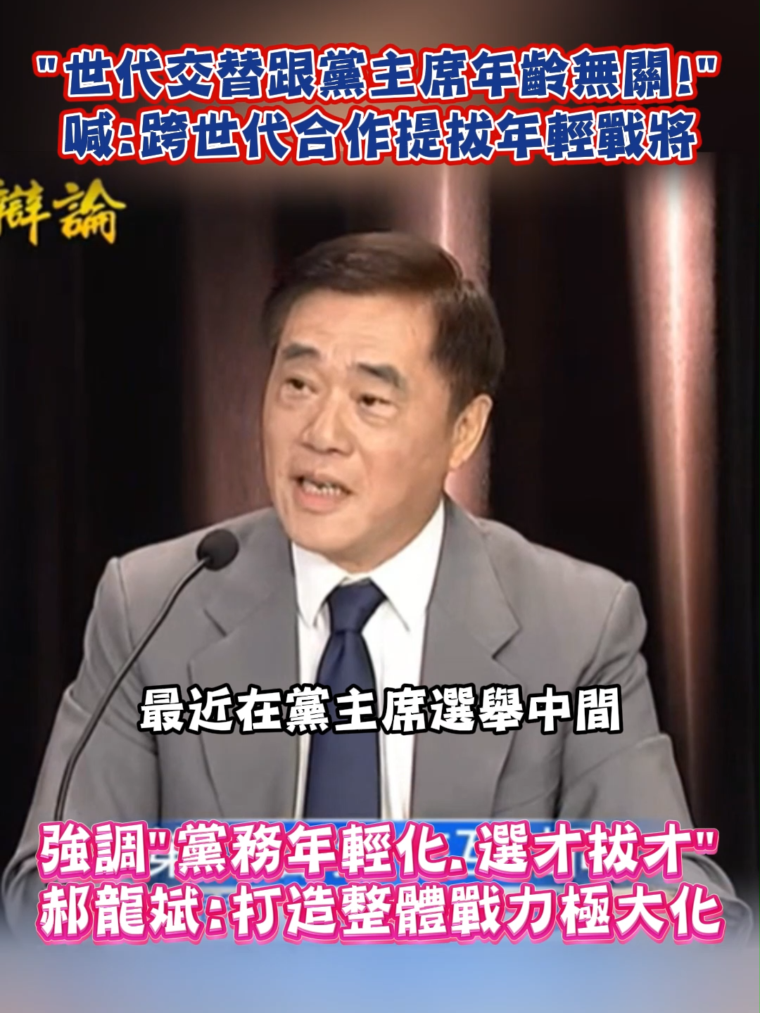 真正的世代交替跟年齡無關! 郝龍斌的主張是這樣的  #世代 #交替 #黨主席 #年齡 #無關 #跨世代 #合作 #提拔 #國民黨 #黨主席 #選舉 #辯論 #打造 #戰力 #KMT