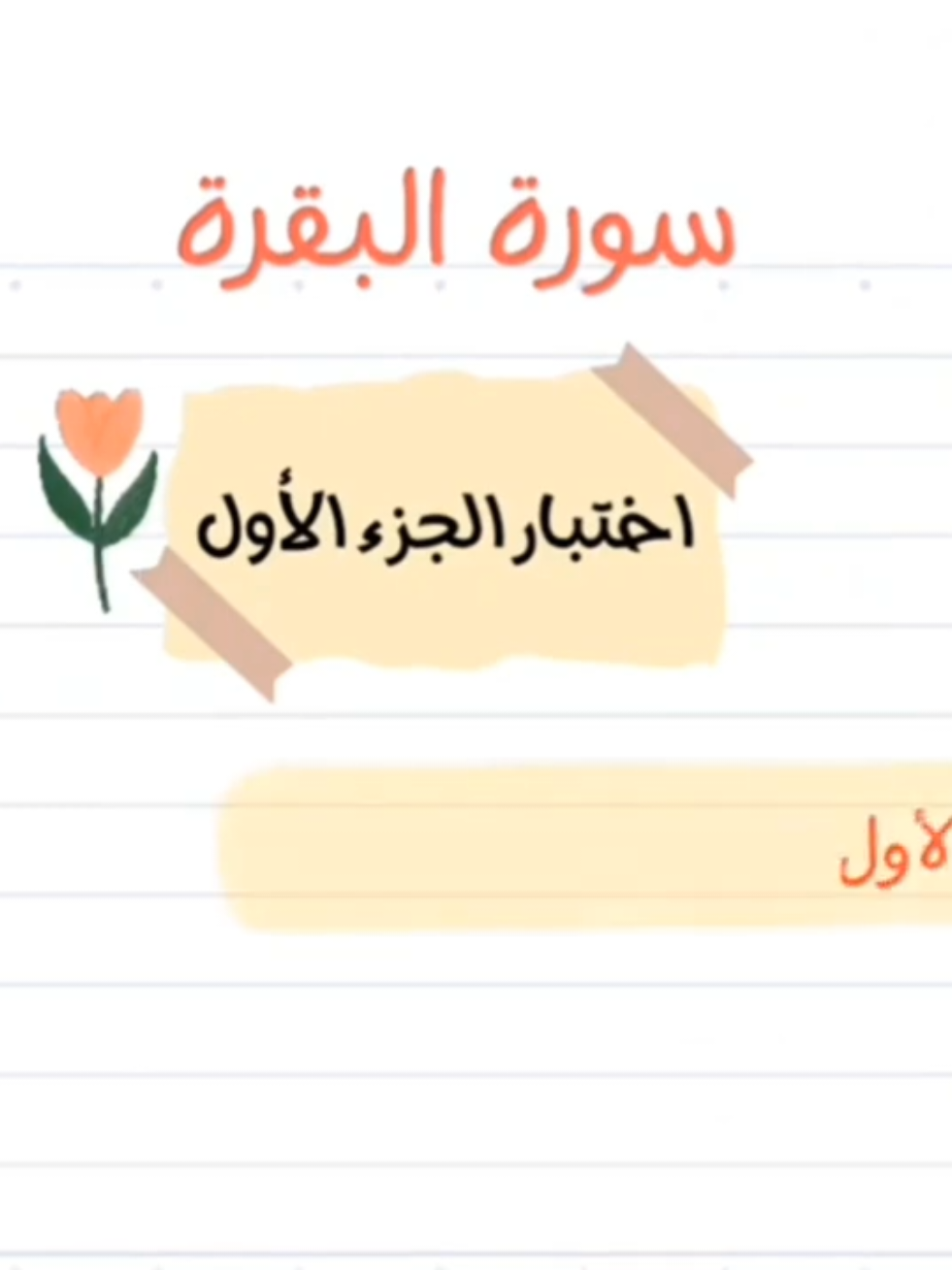 يلا نختبر حفظنا للجزء الأول، اكتبوا الاجابات في التعليقات ونصحح سوا 😁 حلقات شرح الخرائط على قناة اليوتيوب اللينك في البايو #تعليم #ديني #سوره_البقره #قران_كريم #quran 