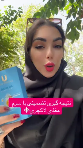 برای ثبت سفارش و مشاوره رایگان عدد ««۱»»رو‌ارسال کنید #افغانی_تیک_تاک #جلد #درمان_مشکلات_پوستی #سرم_پوستی #germany 