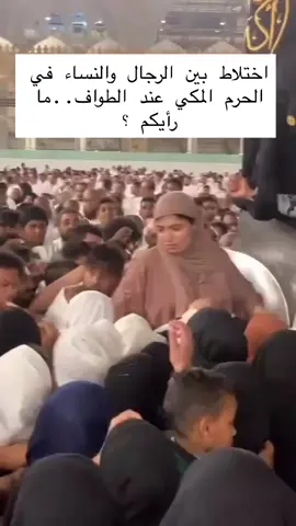 فيديو يثير غضبا واسعا..وجود الرجال والنساء معًا في مكان واحد في الحرم المكي أثناء الحج والعمرة أمر لا مفر منه بسبب تزاحم الأعداد الهائلة، ولكن هذا ليس هو الأصل الذي يريده الشرع، بل هو حالة اضطرارية.  شاركونا تعليقاتكم . #السعودية #الرياض #مكة #الحرم_المكي #الحج #العمرة #الحج_والعمرة #فيديو #ترند #فولو #saudia #الإسلام #المسلمين  #فيديو #اكسبلور #fyp #viral #trend #video #explorepage #videoviral 