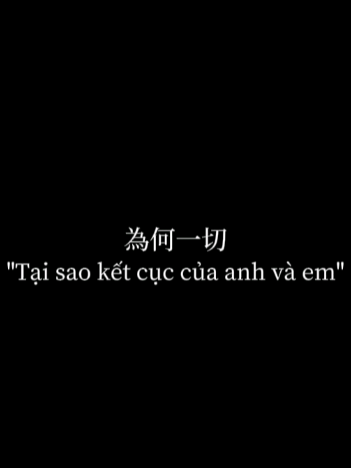想来就来，想走就走。 不怨恶人，只责怪自己不好 