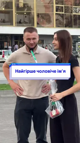 А як звати тебе?