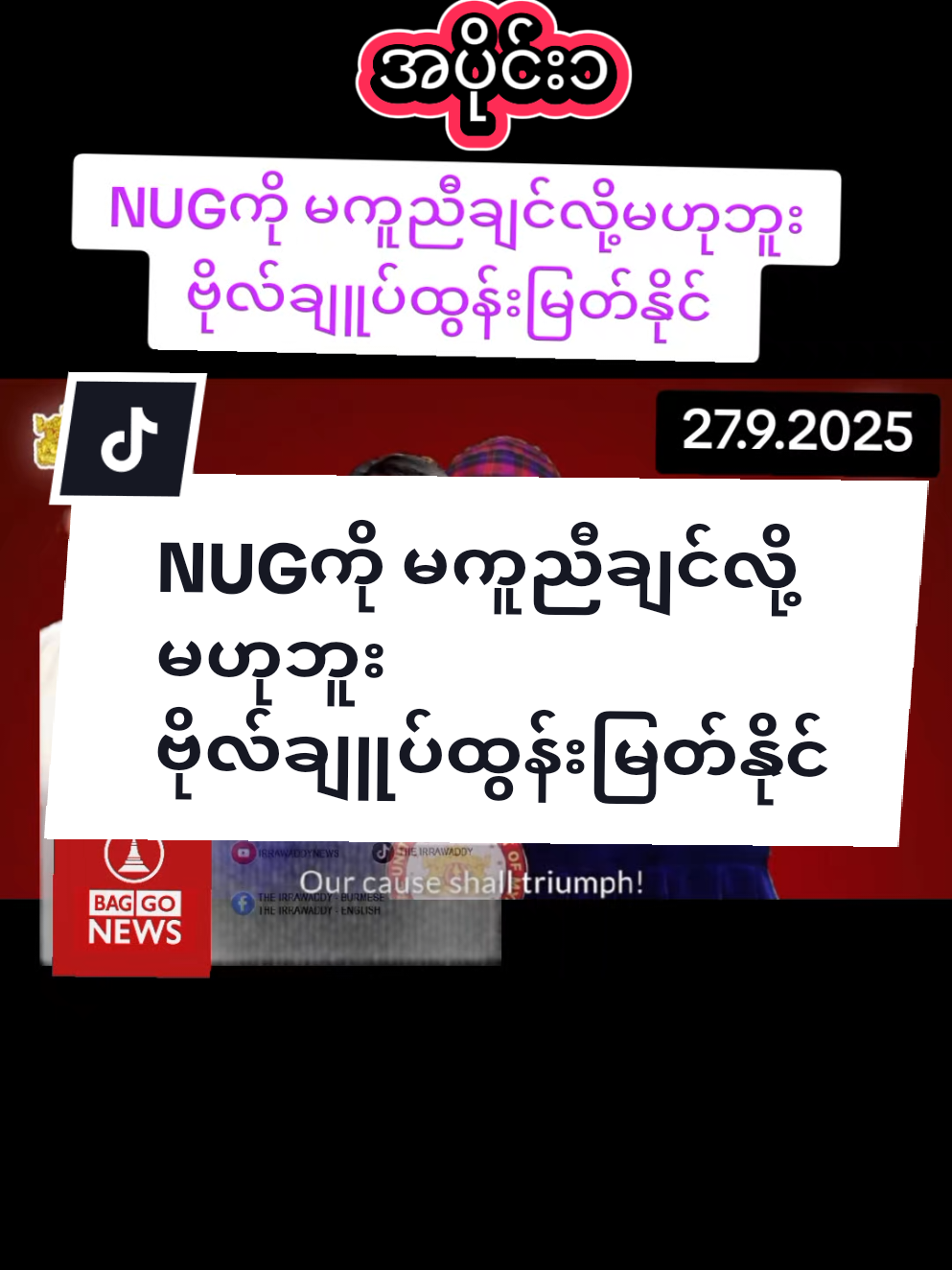 NUGကို မကူညီချင်လို့မဟုဘူး ဗိုလ်ချူပ်ထွန်းမြတ်နိုင်  #fyp  #foryoupage  #viral  #updatenews  #breakingnews 