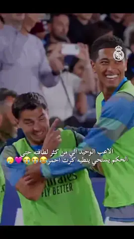 😭😭😂#هلا_مدريد_دائما_وابدا👑❤ #افضل_نادي_في_التاريخ_ريال_مدريد🤍 #مدريديستا_للابد🤍 #ريال_مدريد_عشق_لا_ينتهي #رياله_للموت🤍⚽️ 