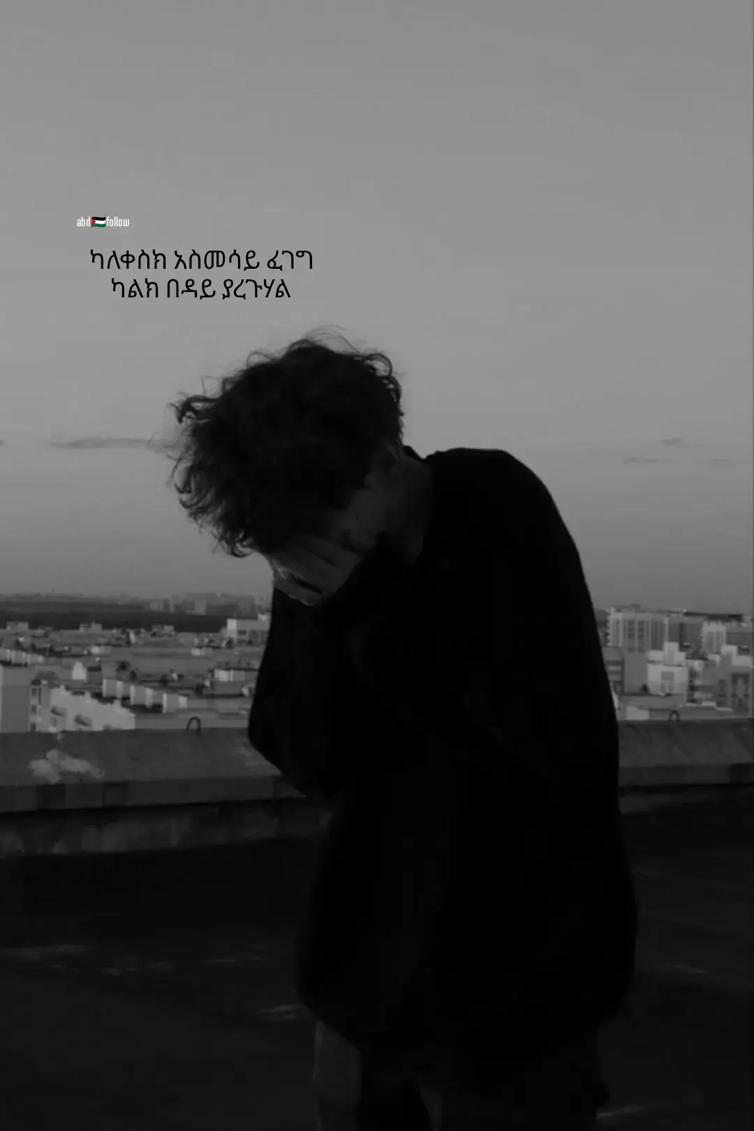 #ethio_tiktok @F_e_t_i🖤 @ታኩር @Ämîr👑.🌐 @ፈገግታ 