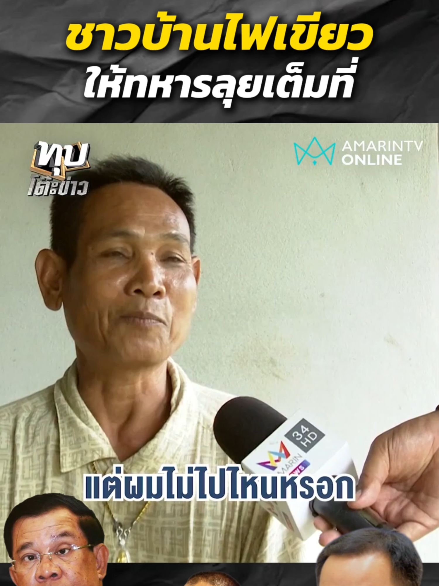 ชาวบ้านในพื้นที่ชายแดน..ไฟเขียวให้ทหาร#ฟีดดดシ #fyp #กองทัพบก #อัมรินทร์ทีวี34