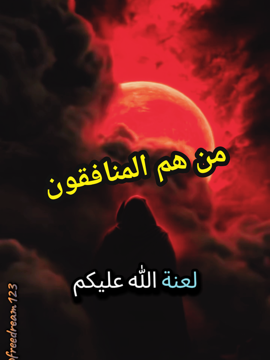 لعنة الله عليكم الى يوم الدين ايها المنافقون والحاسدون والنمامون وقليل الاصل #حكمة #خواطر #كلام_من_القلب #اللهم_صل_على_نبينا_محمد #viral@sawtl3a9l @hicham 