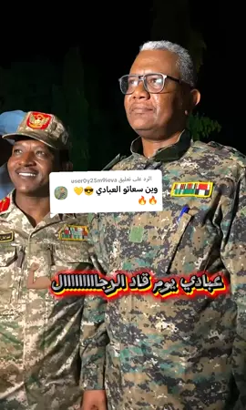 الرد على @user0y25m9ieva القائد/عبادي الزين #سنبلغ_مجدنا_حتماً_وان_طالت_مسيرتنا #الشعب_الصيني_ماله_حل #القوات_المسلحه_السودانيه💪💪💪🔥🔥🔥🔥🔥🔥🔥🔥 