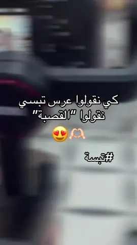 #الشعب_الصيني_ماله_حل😂😂 #tebessa_12_tik_tok_algeria😍تبسة #tebessa♥️♥️ #tebessa12 #قصبة_عراسي 