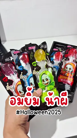 🎃อมยิ้มคงกระดูกน้าพี่สุดหลอน มาต้อนรับฮาโลวีนปีนี้กันค่ะ #อมยิ้มฮาโลวีน#Halloween2025#อมยิ้มโครงกระดูก#อมยิ้มก้านเรืองแสง