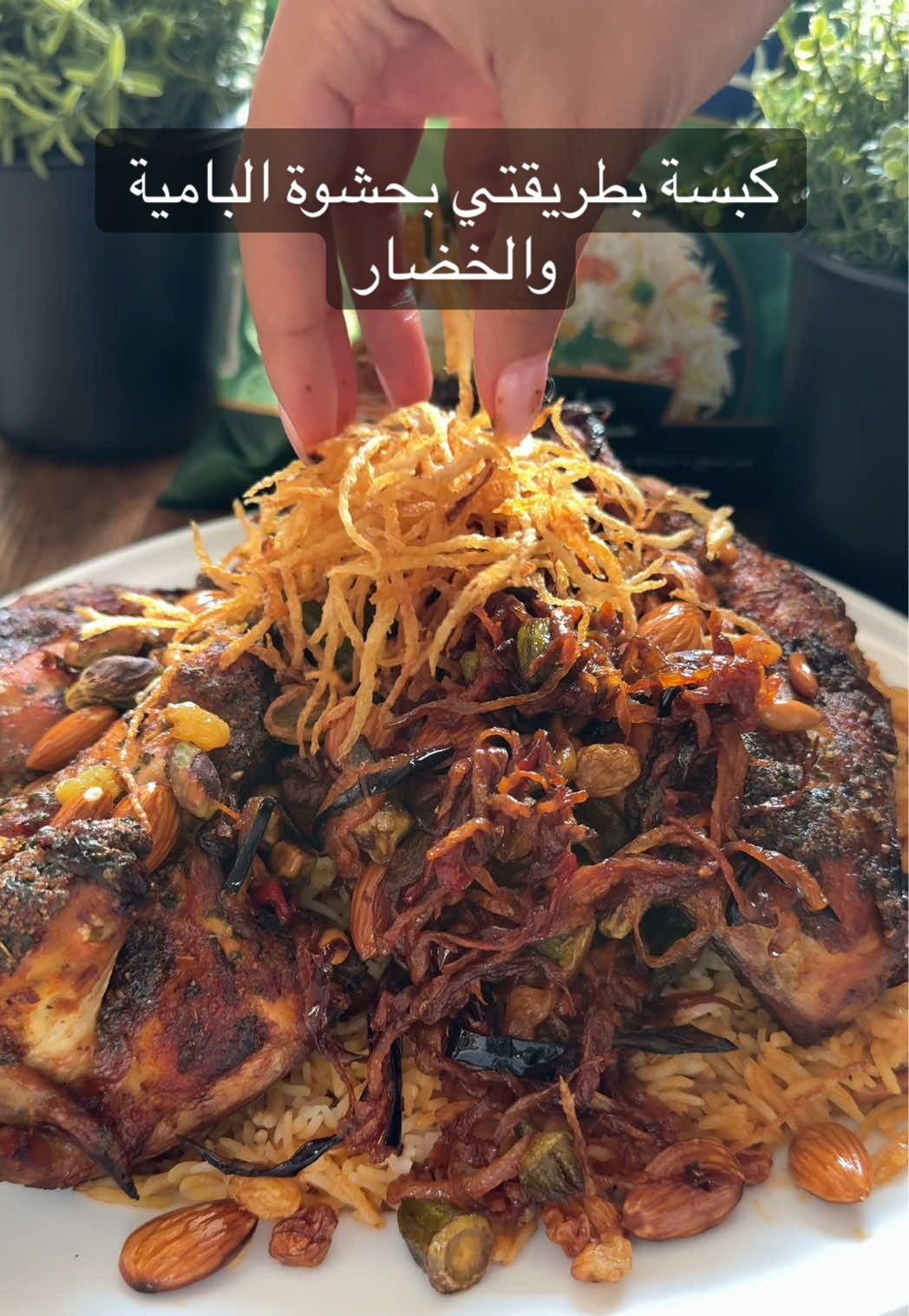 كبسة بحشوة البامية والخضار الي مالقيت لها منافس بالنكهات! لذيذه وكل احد بيسألكم عن طريقتها. استخدمت فيها رز دعوات الرز الي كل بيتنا حبه مره لذيذ ومايتكسر معكم وحبته طويله. @Daawat Arabia  والحين صار متوفر في أسواق العثيم 🛒 تتبيلة الدجاج: بودرة الثوم، بودرة البصل، بابريكا مدخنة، بهارات دجاج، بقدونس مجفف او طازج، ملح، فلفل اسود، عسل وشوي من زيت قلي البصل. (نخلط كل المكونات وندهنها على الدجاج) حشوة البامية والخضار: - بامية صغيره مقيلة وبطاطس وجزر وباذنجان وفلفل بارد ملون كلهم نقطعهم شرايح نحيفة ونقليهم. - في قدر نضيف شوي من زيت قلي البصل بعدها ننزل كل الخضار الي قليناهم مع البصل المقلي الي قليناه في البداية. - نضيف عليهم معجون طماطم، صويا صوص معتدلة، ثوم، بابريكا مدخنة، شوي من بودرة الليمون الاسود، ملح، فلفل اسود وشوي موية ونترك المكونات لين ماتتسبك مع بعض وتكون جاهزة الذ حشوه بالدنيا. #كبسة #رز #اكل #طبخ  اعلان