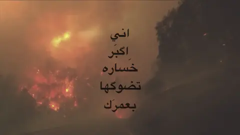 اني اكبر خساره تضوكها بعمرك . #شعراء_وذواقين_الشعر_الشعبي🎸 #شعراء_الجنوب #تصميمي #اشعار #مرتضى_مطشر 