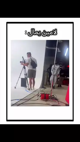 #لامين_يامال 🤣😂😆#اكسبلور 