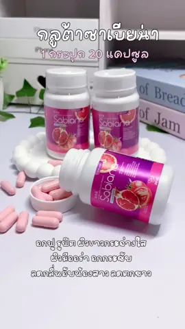 ลดกลิ่นอับน้องสาวได้ดีมาก😍 #ซาเบียน่า #กลูต้าซาเบียน่ากระปุกสีม่วง #กลูต้าผิวขาว #อกฟูอกตูม #กลูต้าลดสิวผิวขาว 