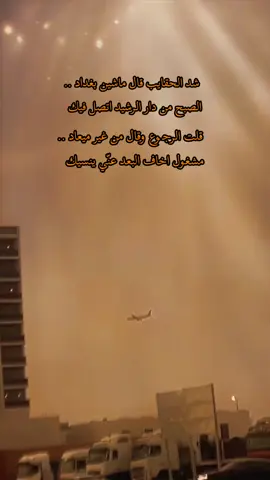 قلت الرجوع وقال من غير ميعاد .. مشغول اخاف البعد عنّي ينسيك.#فهد_بن_سعيد_شد_الحقايب#🕊️