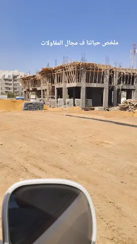 #هندسة #site_engineer #مهندسين #palmhills 