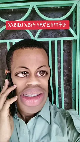 😂🤭#ethiopian_tik_tok🇪🇹🇪🇹🇪🇹🇪🇹 #fyppppppppppppppppppppppp #ethiopian_tik_tok #viral #ertreantiktok🇪🇷 