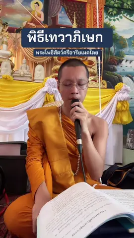 สวดพุทธาภิเษก #สวดมนต์ #สรภัญญะ #สาธุ #ญาครูมังกร #สมาธิ 