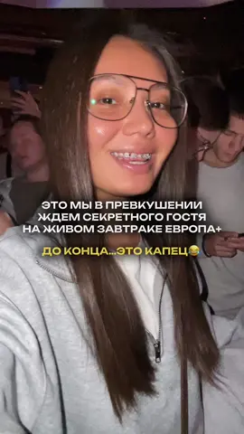 Три часа, сотни людей, ждали выхода секретного гостя на живом завтраке от Европа + Была такая интрига, люди были в предвкушении, шептались, строили догадки, кто там такой супер музыкант. Но когда объявили, что секретный гость группа PLAZMA, люди  под крик какой-то девушки «хуйнях», просто покинули клуб.  В разочаровании ушло больше половины людей, не дождавшись конца «живого завтрака»    Вы знаете песни группы «PLAZMA»? Лично я о них услышала впервые в этот момент😄