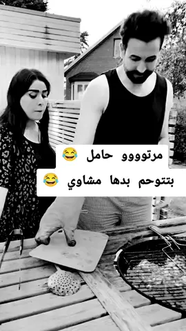مرتو حامل 😂 بتتوحم بدها مشاوي #هههههههههههههههههههههههههههههههههههههه #الشعب_الصيني_ماله_حل😂😂 #فيديوهات_مضحكة #ضحك #كوميدي 