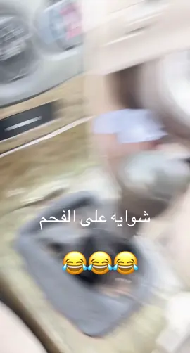 #حبه شوايه على الفحم 😅