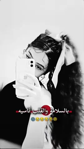 بالسلامة والقلب ناسيه 😏😂 . . #حبابه_كزلومه #تصميمي🌚 #fyp 
