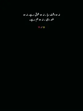 نہ وہ وقت رہا ، نہ وہ شوق رہے، نہ وہ ضد رہی ، نہ وہ ہم رہے۔🥺❤️‍🩹#urdulines🥀 #poetrylover #fyp #aesticedits #foryiupage❤️❤️ 