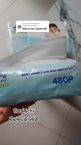 ตอบกลับ @allaboutbeauty85 #ทิชชู่เช็ดหน้า #ทิชชู่ #ichi #ใช้ดีบอกต่อ #tiktok 