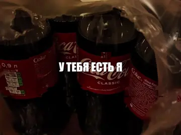 кока-кола💘 #CocaCola #звукидлялипсингов #липсинг #песня #текстпесни 