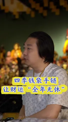 四季钱袋手链，让财运全年无休 #佛牌 #佛牌聖物 #泰牌 #泰牌知识 #泰牌文化 #龙婆瑞 #招财