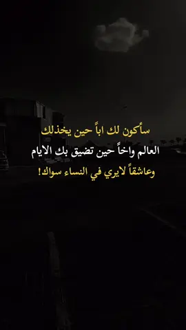 #ساكون لك اباً حين يخذلك العالم واخاً حين تضيق بك الايام وعاشقاً لايري في النساء سواك #اكسبلورexplore 