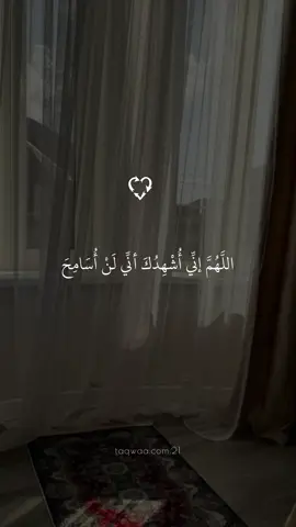 #اللهم_اني_اشهدك_اني_لن_اسامح_من_ظلمني #قولو_امين #ادعية #دعاء_يريح_القلوب #تصميم_تقوىٰ🕊️ 