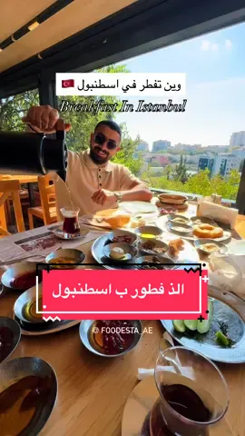 ⁨	من الذ مطاعم الفطور في اسطنبول 🇹🇷 لازم يكون في جدولك في اسطنبول 😍 الاكل 10/10  الخدمة 10/10  السعر 930 ليرة تركية على الشخص  اسم المطعم Mr. Simone breakfast  الفرع اللي بالفيديو بمنطقة بشكتاش 📍⁩ #فطور #اسطنبول #تركيا #breakfast #istanbul 