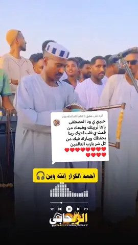 الرد على @userkhlfallhali28 أحمد الكرار إنته وين الكروان محمد المصطفي الحمدابي #جخو،الشغل،دا،يا،عالم،➕_❤_📝 #الطنبور_صديقنا_وعزنا_وملجانا #مشاهير_تيك_توك_مشاهير_العرب #الشعب_الصيني_ماله_حل😂😂 