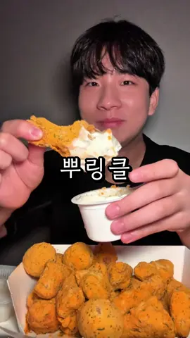#bhc #뿌링클 #치즈볼 #치킨 #치킨먹방 