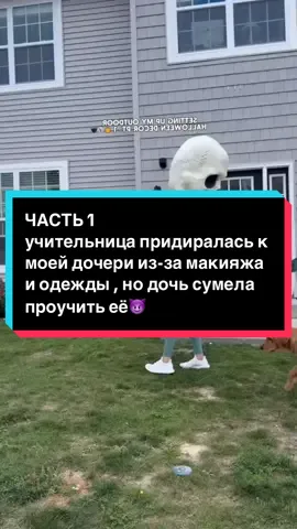 ❗️ПРОДА уже у нас в тгк(ссылка в шапке профиля)❗️ Наш второй аккаунт: @тгк:TalesHub  ЧАСТЬ 1 учительница придиралась к моей дочери из-за макияжа и одежды , но дочь сумела проучить её😈 #школа #CleanTok #антистресс #organizedhome #cleaning 