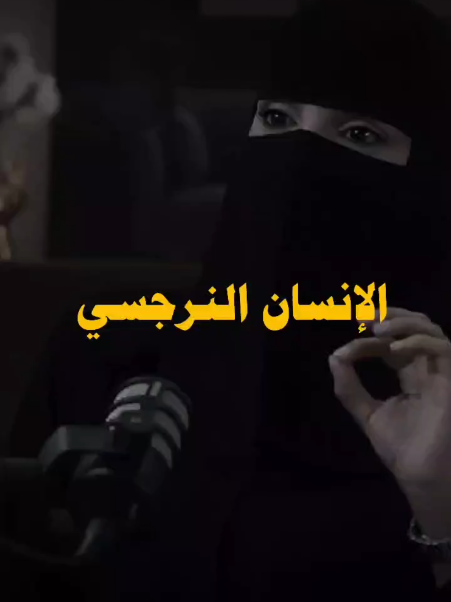 الانسان النرجسي #نرجسي #حب #الم #احساس #مشاعر 