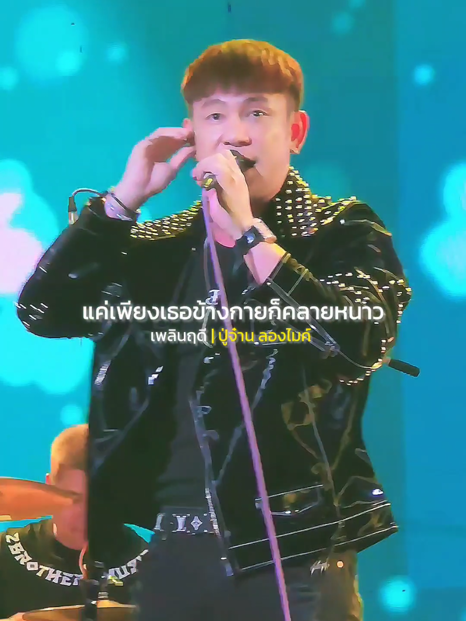 เพลินฤดี | ปู่จ๋าน ลองไมค์ #รับโปรโมทเพลง  #MUSICPRESENTS 