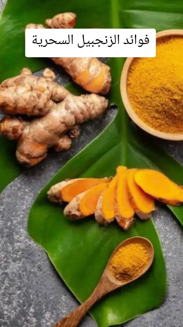 #الدكتور_محمد_المهدي #صحة_المرأة #اكل_صحي #الزنجبيل #hellotiktok 