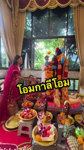 ช่วงนวราตรี ถวายการบูชา พระแม่อุมา   พระแม่ทุรคา พระแม่กาลี พระแม่ปารวตีตี#พระแม่กาลี  #พระแม่อุมา #มหากาลีพันล้านบ้านพรอุมา  #ฟีดดดシ  #สายมู  