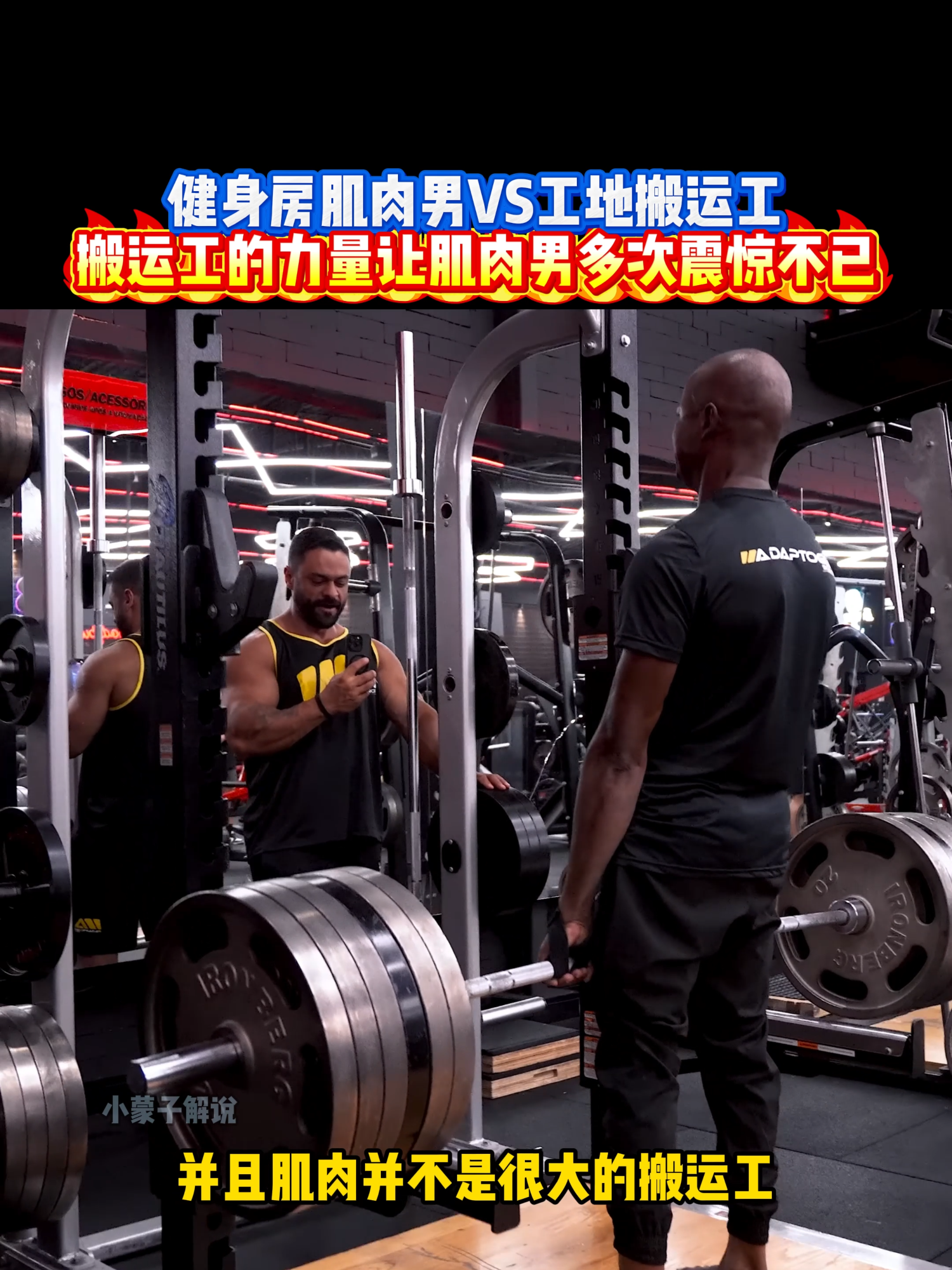 搬运工去健身房挑战肌肉男硬拉260公斤，全程让肌肉男震惊不已 #健身 #Fitness #有趣 #搞笑 #funny #精彩片段 #高手在民间