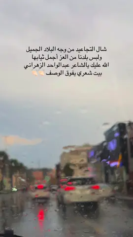 #اجواء_الشتاء#الشاعر_عبدالواحد_الزهراني 